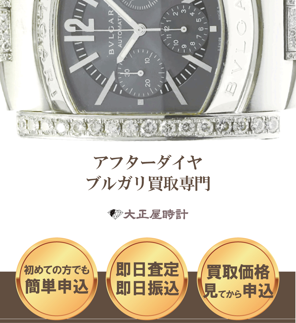 アフターダイヤブルガリ買取