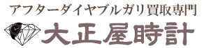 アフターダイヤブルガリ買取大正屋(たいしょうや)
