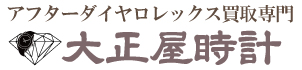 アフターダイヤロレックス買取大正屋(たいしょうや)
