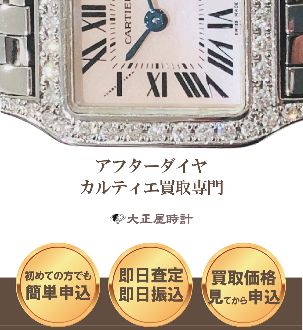 アフターダイヤカルティエ買取