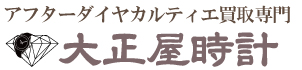 アフターダイヤカルティエ買取大正屋(たいしょうや)