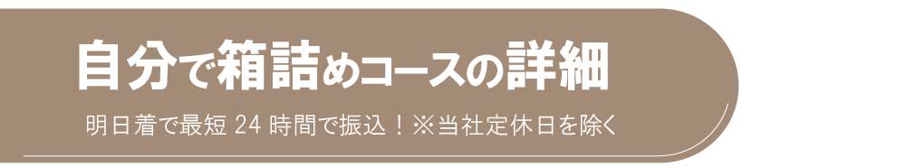 直接送付宅配買取キットコース詳細