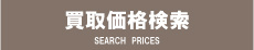 買取店と大正屋の違い