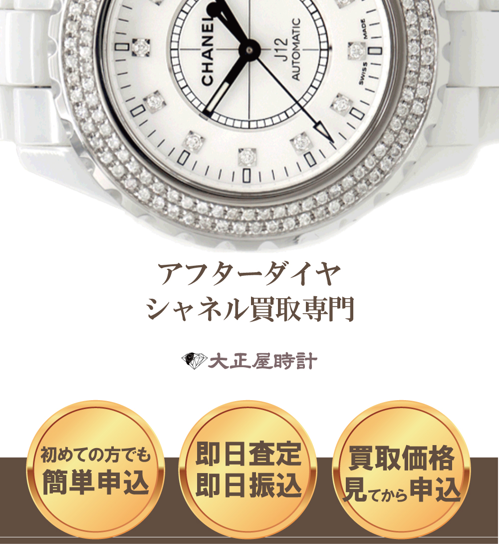 アフターダイヤシャネル買取