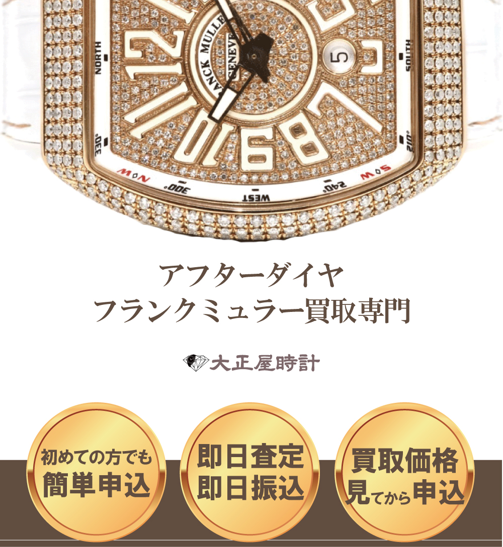 アフターダイヤフランクミュラー買取