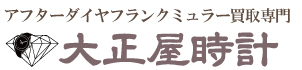 アフターダイヤフランクミュラー買取大正屋(たいしょうや)