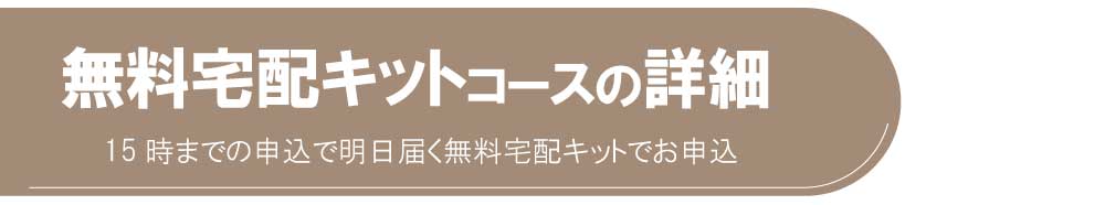 無料宅配買取キットコース詳細