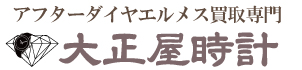アフターダイヤエルメス買取大正屋(たいしょうや)