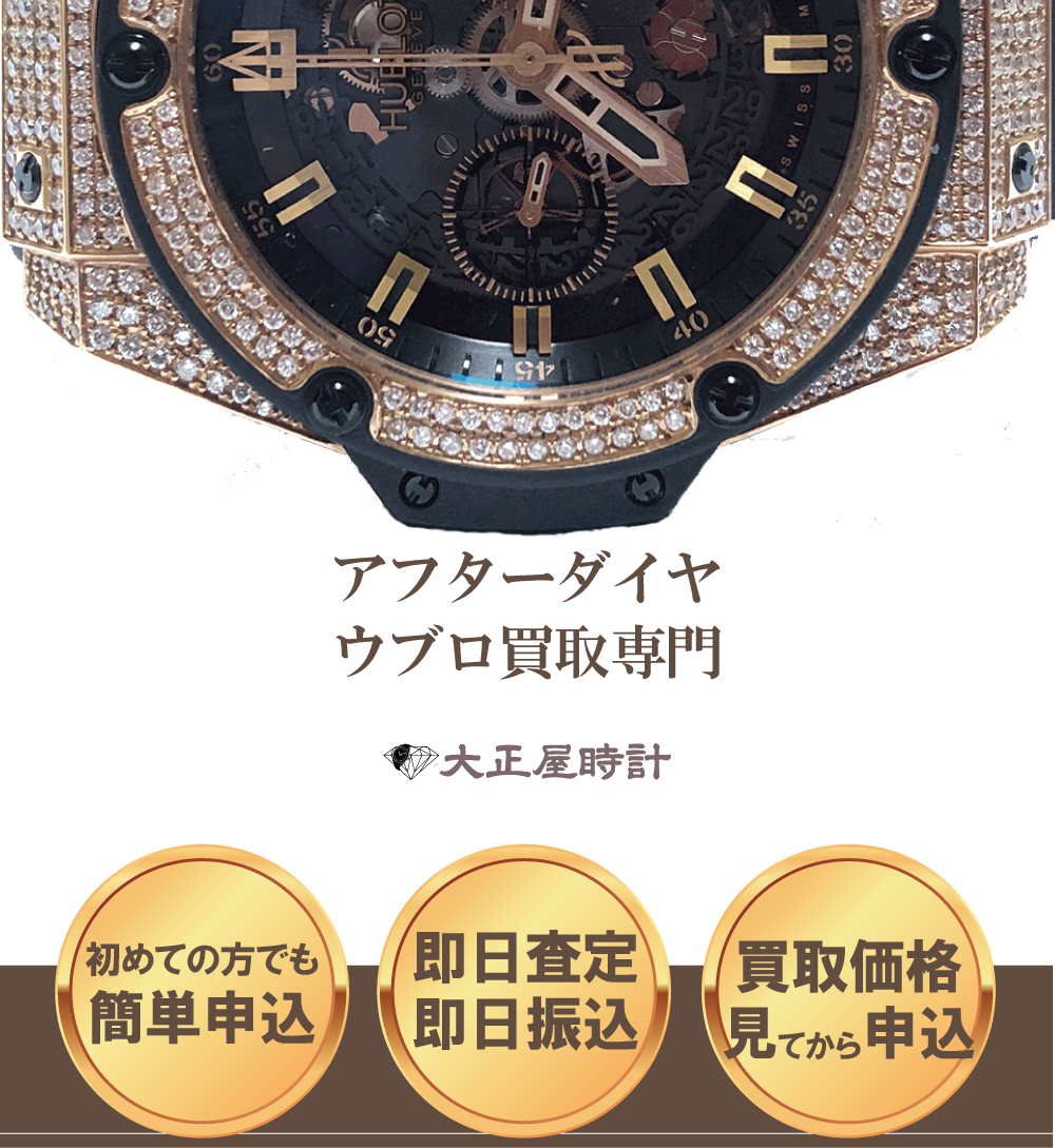 アフターダイヤウブロ買取