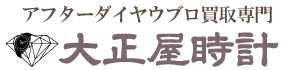 アフターダイヤウブロ買取大正屋(たいしょうや)