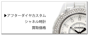 アフターダイヤシャネル時計