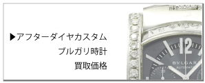 アフターダイヤブルガリ時計