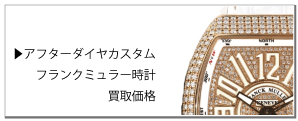 アフターダイヤフランクミュラー時計