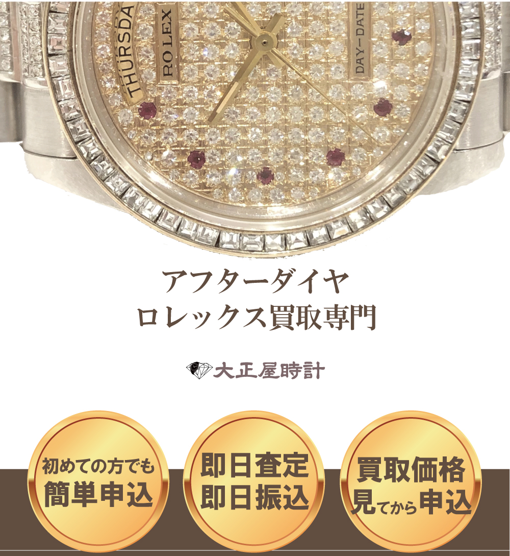 アフターダイヤロレックス買取