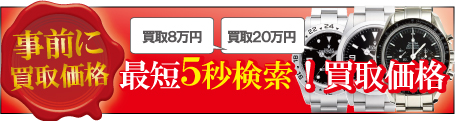 アフターダイヤロレックス買取価格
