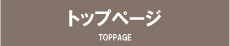 トップページ